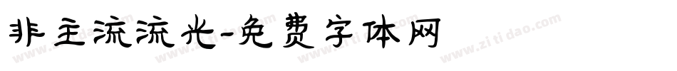 非主流流光字体转换