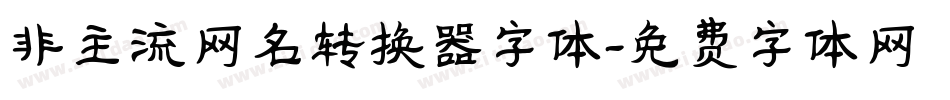 非主流网名转换器字体字体转换