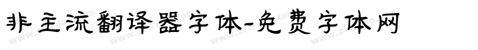 非主流翻译器字体字体转换