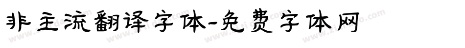 非主流翻译字体字体转换