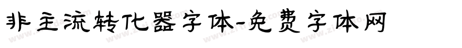 非主流转化器字体字体转换