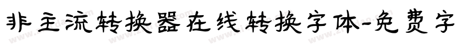 非主流转换器在线转换字体字体转换