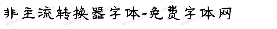 非主流转换器字体字体转换