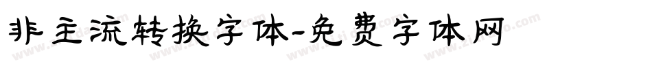 非主流转换字体字体转换