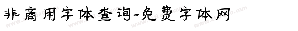 非商用字体查询字体转换