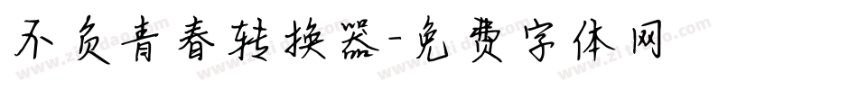 不负青春转换器字体转换