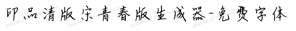 印品清版宋青春版生成器字体转换