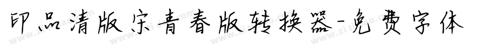 印品清版宋青春版转换器字体转换