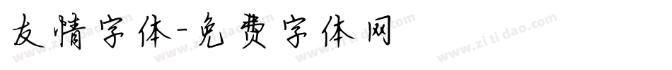 友情字体字体转换