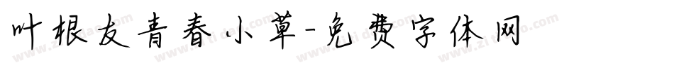 叶根友青春小草字体转换