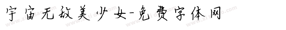 宇宙无敌美少女字体转换