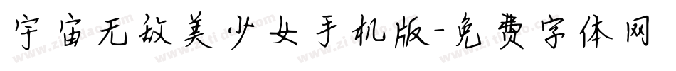 宇宙无敌美少女手机版字体转换