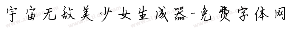 宇宙无敌美少女生成器字体转换