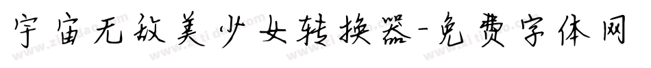 宇宙无敌美少女转换器字体转换