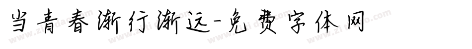 当青春渐行渐远字体转换