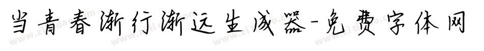 当青春渐行渐远生成器字体转换