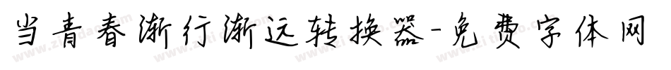 当青春渐行渐远转换器字体转换