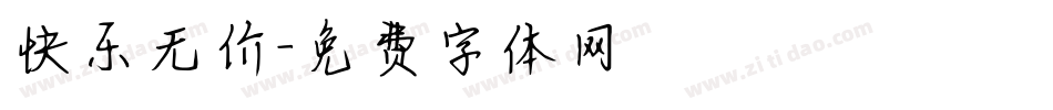 快乐无价字体转换