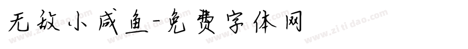 无敌小咸鱼字体转换