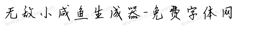 无敌小咸鱼生成器字体转换