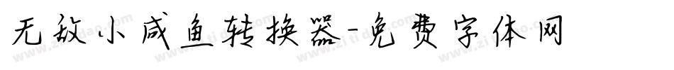 无敌小咸鱼转换器字体转换
