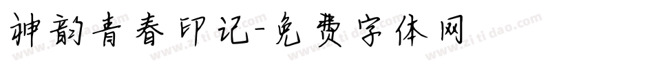 神韵青春印记字体转换