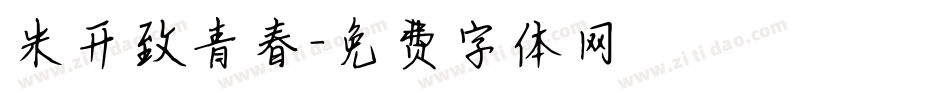 米开致青春字体转换