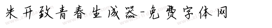 米开致青春生成器字体转换