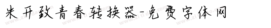 米开致青春转换器字体转换