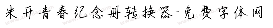 米开青春纪念册转换器字体转换