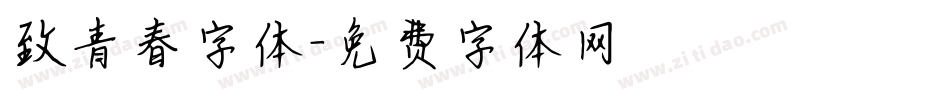 致青春字体字体转换