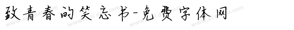 致青春的笑忘书字体转换