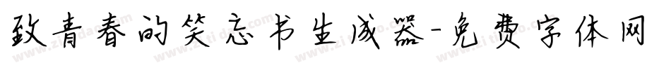致青春的笑忘书生成器字体转换