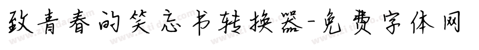 致青春的笑忘书转换器字体转换