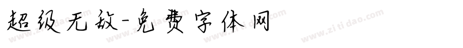 超级无敌字体转换