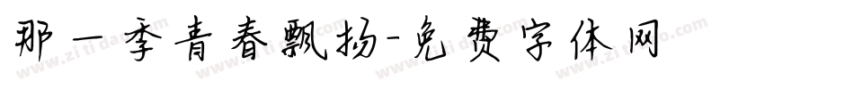 那一季青春飘扬字体转换