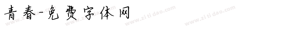 青春字体转换