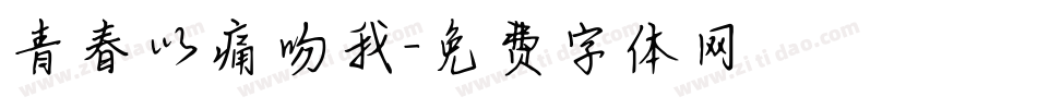 青春以痛吻我字体转换