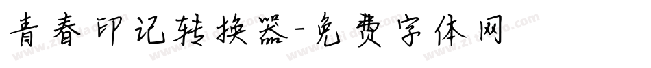 青春印记转换器字体转换