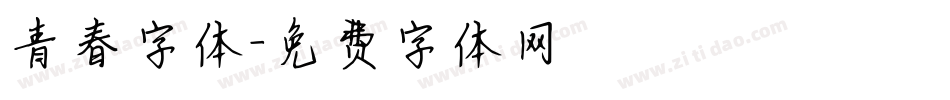 青春字体字体转换