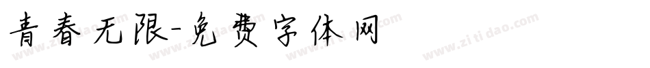 青春无限字体转换