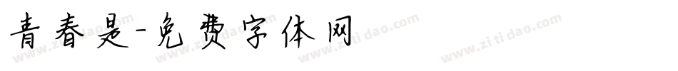 青春是字体转换
