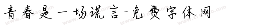 青春是一场谎言字体转换