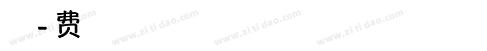 叶根友青春小草字体转换