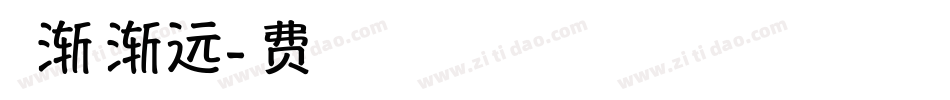 当青春渐行渐远字体转换
