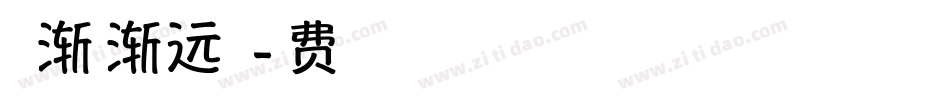当青春渐行渐远生成器字体转换