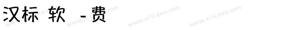 汉标白洋淀软黑体手机版字体转换