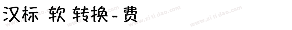 汉标白洋淀软黑体转换器字体转换