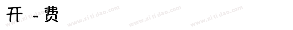 米开致青春字体转换