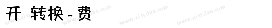 米开致青春转换器字体转换